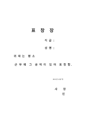 표창장 (직원시상) 표창장 (직원시상)